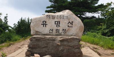 유명산